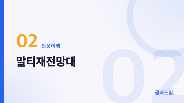 말티재전망대