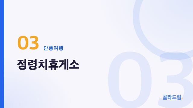 정령치휴게소