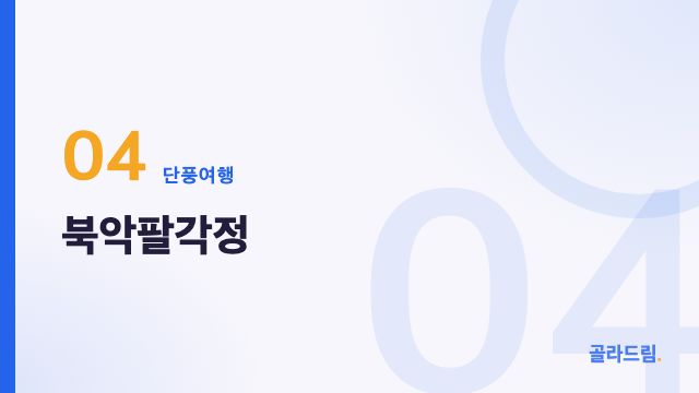 북악팔각정