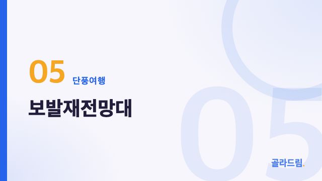 보발재전망대