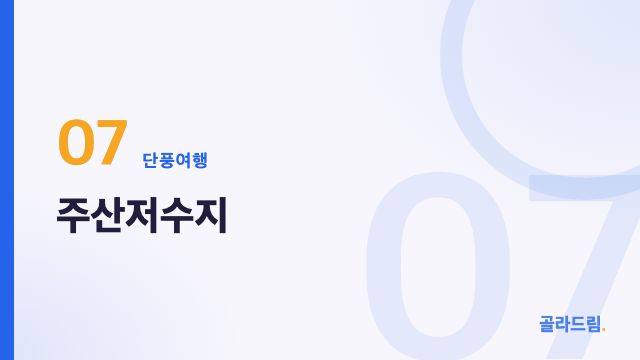 주산저수지
