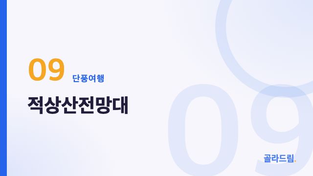 적상산전망대