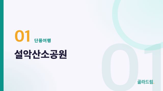 설악산소공원