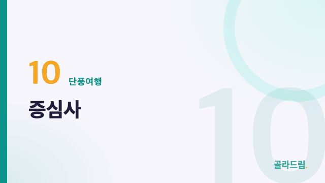 증심사