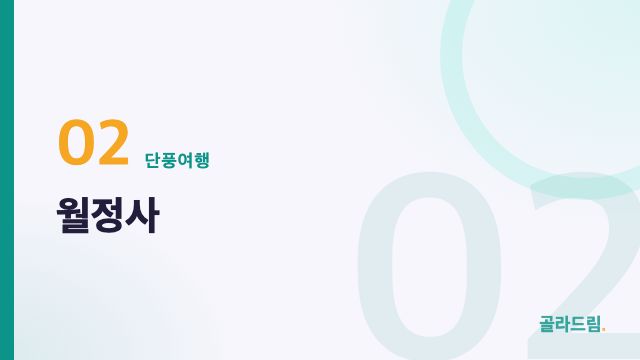 월정사