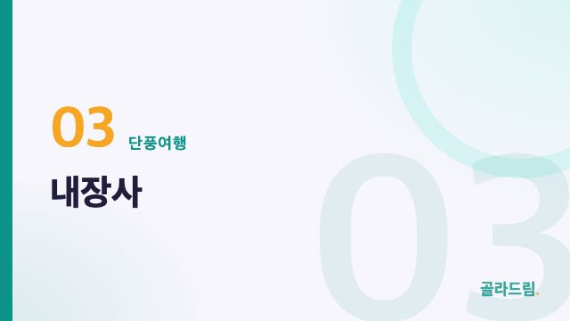 내장사