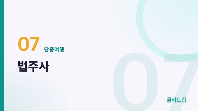 법주사