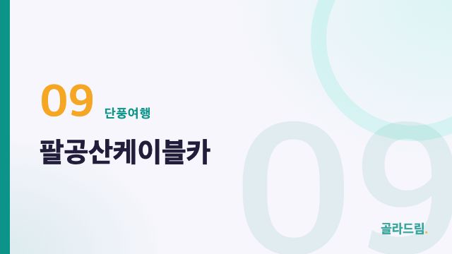 팔공산케이블카
