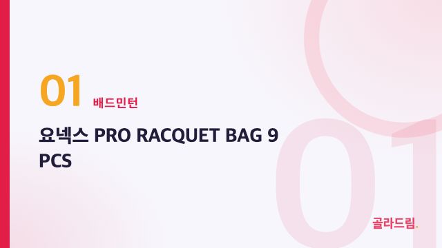 요넥스 PRO RACQUET BAG 9 PCS