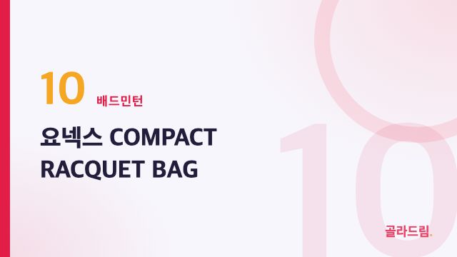 요넥스 COMPACT RACQUET BAG