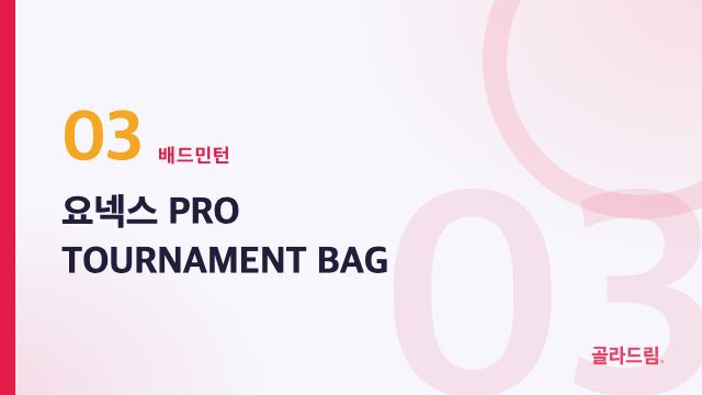 요넥스 PRO TOURNAMENT BAG