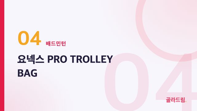 요넥스 PRO TROLLEY BAG