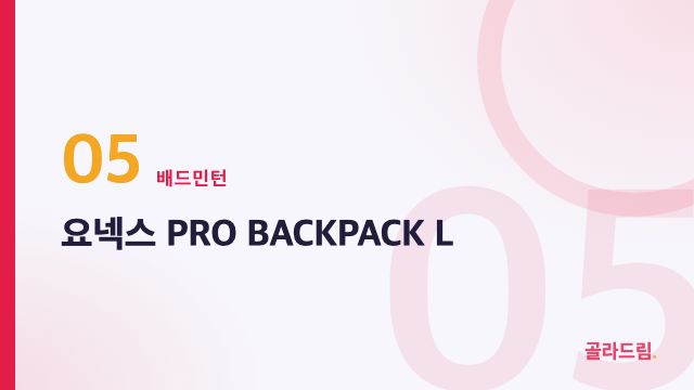 요넥스 PRO BACKPACK L