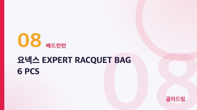 요넥스 EXPERT RACQUET BAG 6 PCS