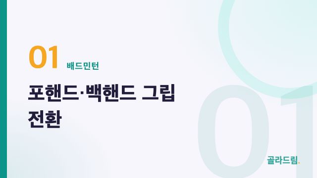 포핸드·백핸드 그립 전환