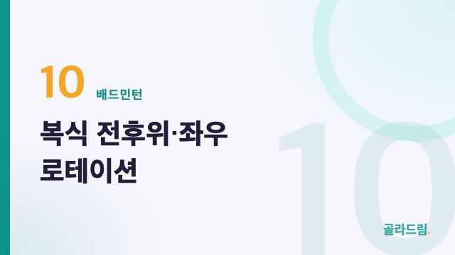 복식 전후위·좌우 로테이션