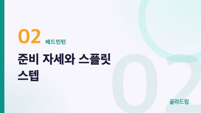 준비 자세와 스플릿 스텝