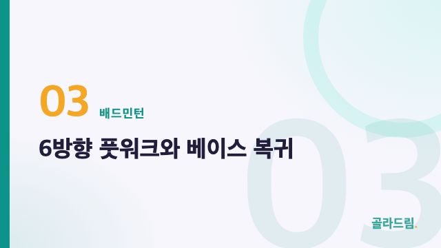 6방향 풋워크와 베이스 복귀