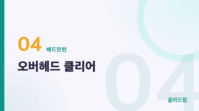 오버헤드 클리어