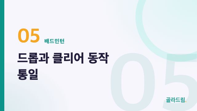드롭과 클리어 동작 통일