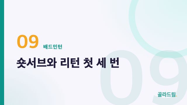 숏서브와 리턴 첫 세 번