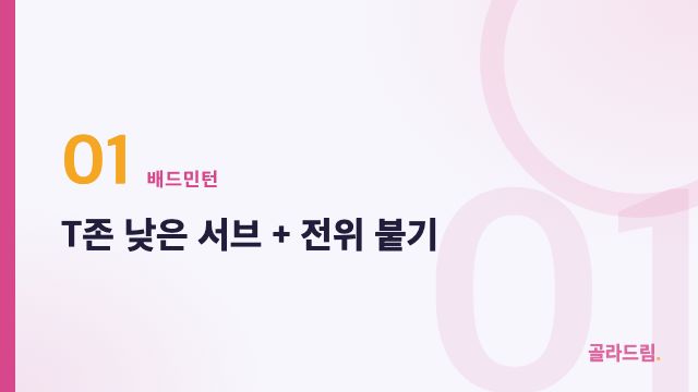 T존 낮은 서브 + 전위 붙기