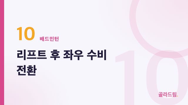 리프트 후 좌우 수비 전환