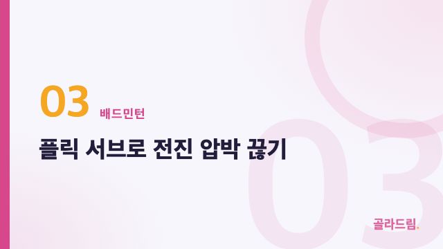 플릭 서브로 전진 압박 끊기