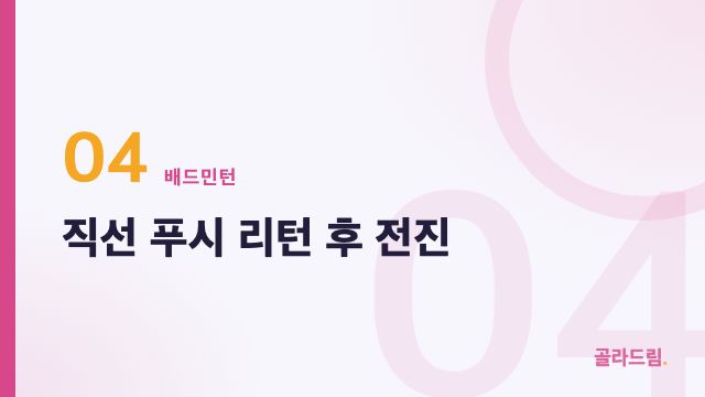 직선 푸시 리턴 후 전진