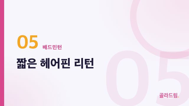 짧은 헤어핀 리턴