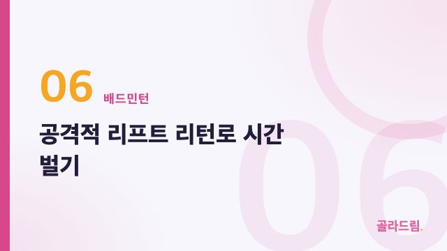 공격적 리프트 리턴로 시간 벌기