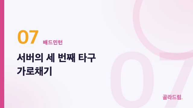 서버의 세 번째 타구 가로채기