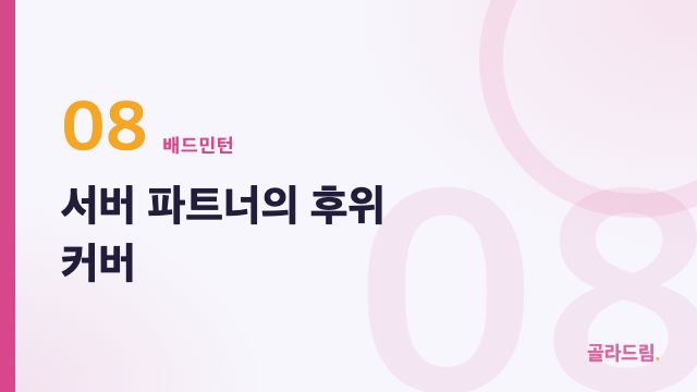 서버 파트너의 후위 커버