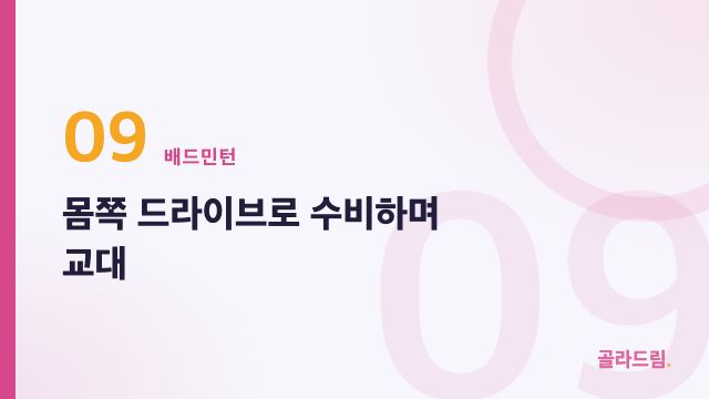 몸쪽 드라이브로 수비하며 교대