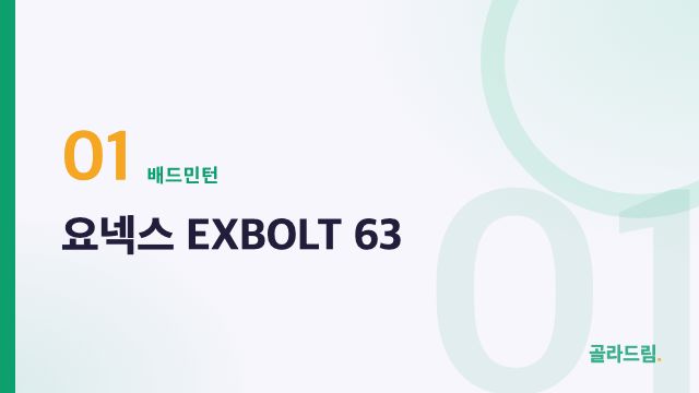 요넥스 EXBOLT 63