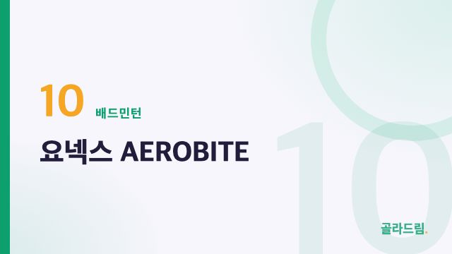 요넥스 AEROBITE