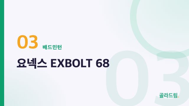 요넥스 EXBOLT 68