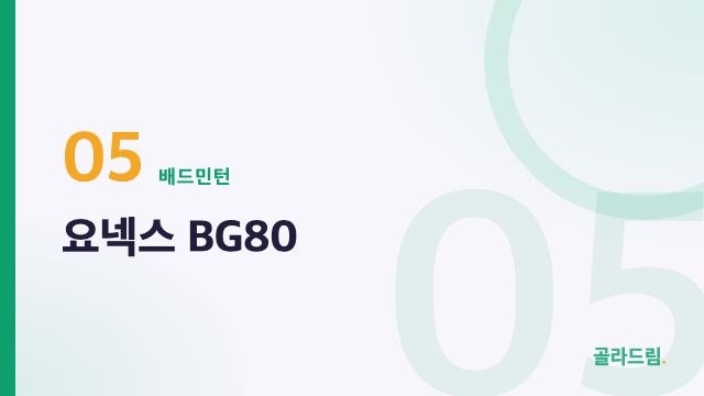 요넥스 BG80