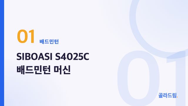 SIBOASI S4025C 배드민턴 머신