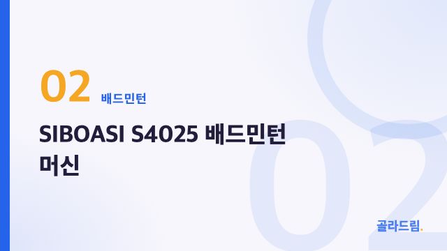 SIBOASI S4025 배드민턴 머신