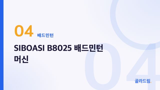 SIBOASI B8025 배드민턴 머신