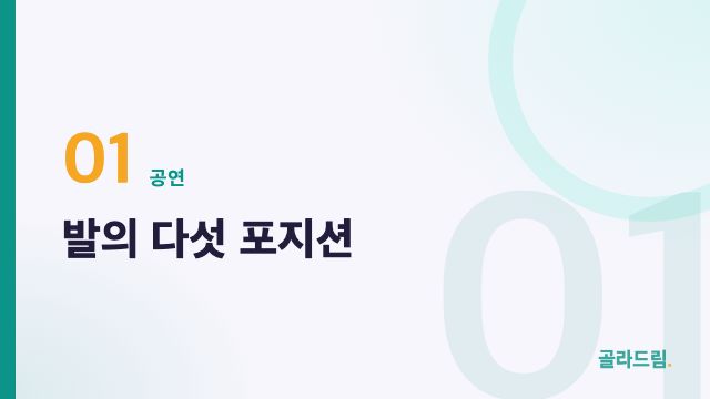 발의 다섯 포지션