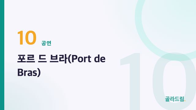 포르 드 브라(Port de Bras)