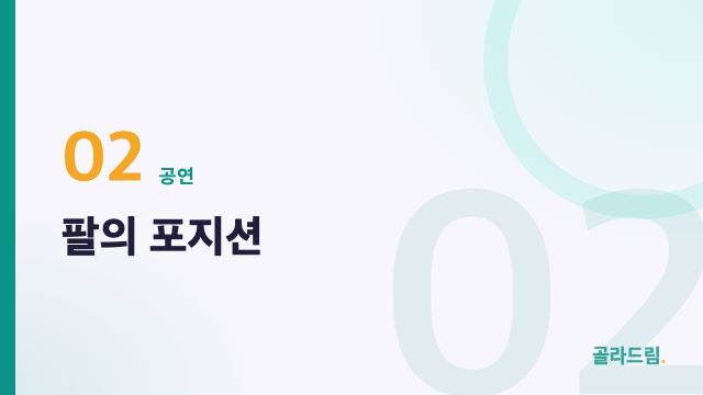 팔의 포지션