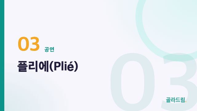 플리에(Plié)