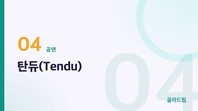 탄듀(Tendu)