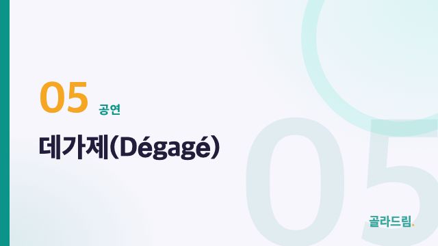 데가제(Dégagé)