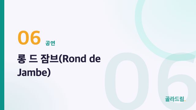 롱 드 잠브(Rond de Jambe)