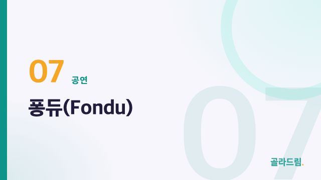 퐁듀(Fondu)