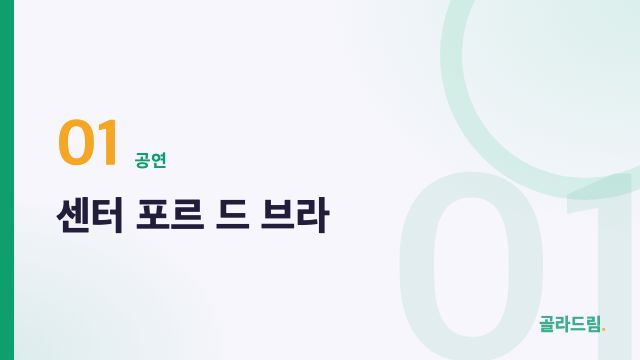 센터 포르 드 브라